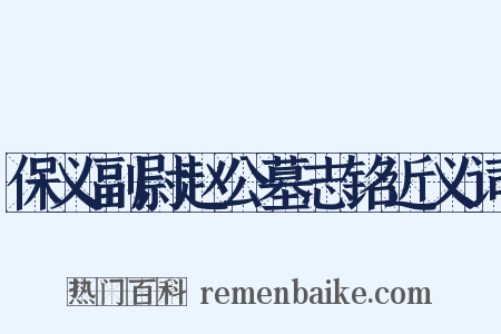 保义副尉赵公墓志铭近义词是什么意思的图片